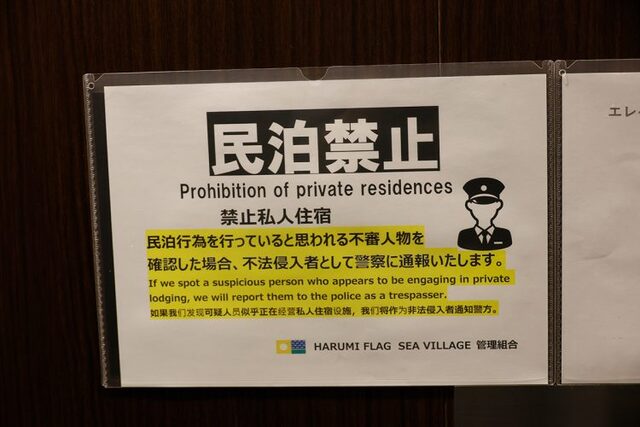 旧五輪選手村マンション・晴海フラッグで住人たちを悩ませる「中国人観光客の違法民泊問題」　敷地内の至る所に“民泊禁止”の注意書き